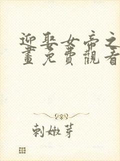 迎娶女帝之后漫画免费观看完整版