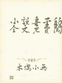 小说妻子的背叛全文免费阅读免费