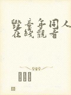 毁童年同人漫画在线观看