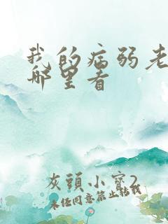 我的病弱老婆在哪里看