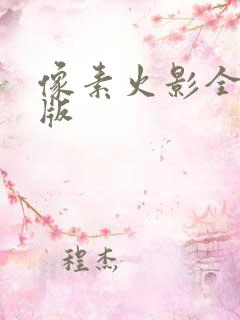 像素火影全角色版