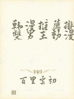 韩漫推荐排行榜双男主动漫