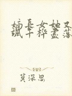 嫡长女她又美又飒千桦尽落