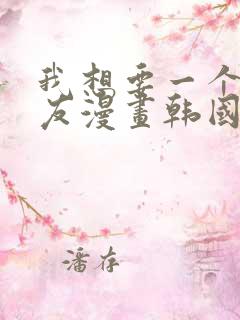 我想要一个女朋友漫画韩国