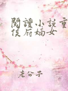 阅读小说重生之侯府嫡女