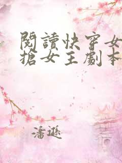 阅读快穿女配专抢女主剧本全文