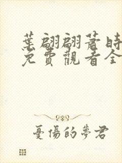 叶翩翩萧时短剧免费观看全集