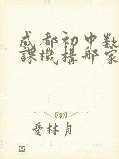 成都初中数学补课机构哪家好