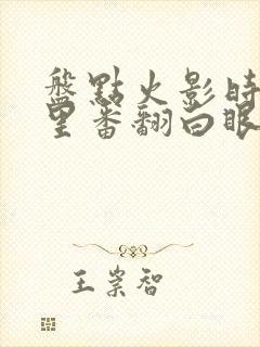 盘点火影时空:里番翻白眼纲手