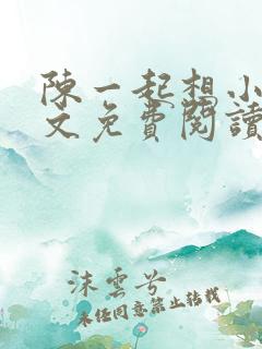 陈一起想小说全文免费阅读最新章节