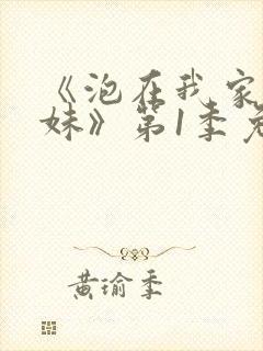 《泡在我家的辣妹》第1季免费观看