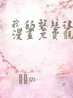 我的系统很正经漫画免费观看全集