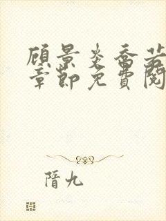 顾景炎乔若星全章节免费阅读