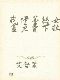 我伊蒂丝女皇漫画免费下拉式