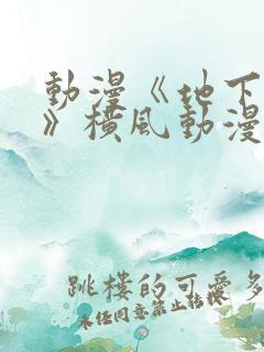 动漫《地下偶像》横风动漫免费观看