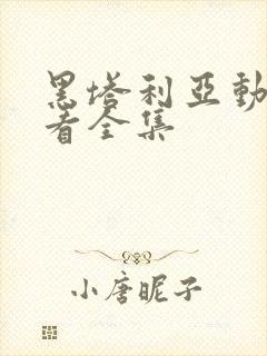 黑塔利亚动漫观看全集