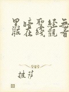 黑暗圣经无删减版在线观看