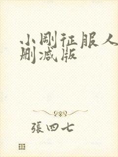 小刚征服人妻无删减版