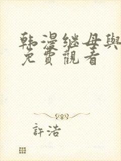 韩漫继母与继姐免费观看