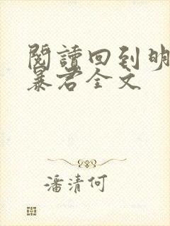 阅读回到明朝当暴君全文