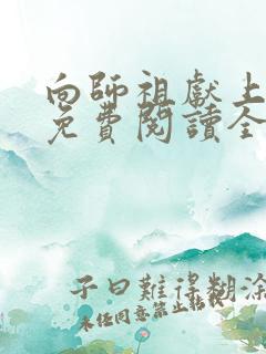向师祖献上咸鱼免费阅读全文作者