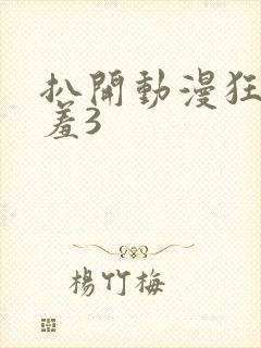 扒开动漫狂揉羞羞3