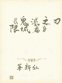 《鬼灭之刃:无限城篇》