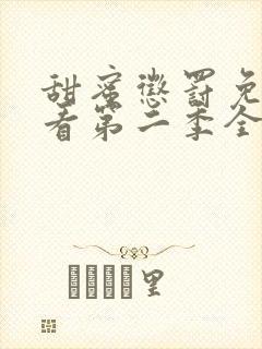 甜蜜惩罚免费观看第二季全集动漫