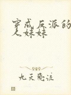 穿成反派的病美人妹妹