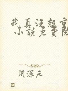 我真没想重生啊 小说免费阅读