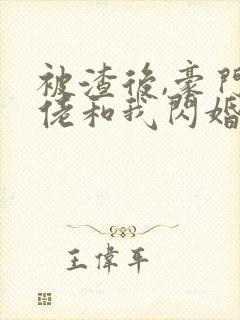 被渣后,豪门大佬和我闪婚了 短剧