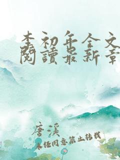 李初年全文免费阅读最新章节更新时间