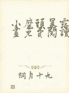 小魔头暴露啦漫画免费阅读