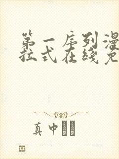 第一序列漫画下拉式在线免费观看