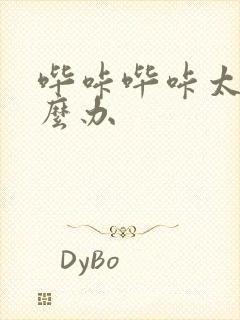 哔咔哔咔太卡怎么办