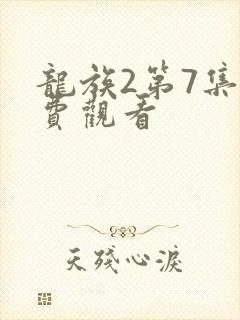 龙族2第7集免费观看