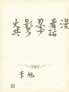 火影忍者漫画总共多少话