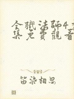 全职法师4季全集免费观看完整版