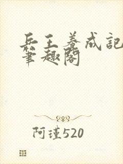 兵王养成记江凡笔趣阁