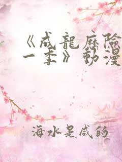 《成龙历险记第一季》动漫