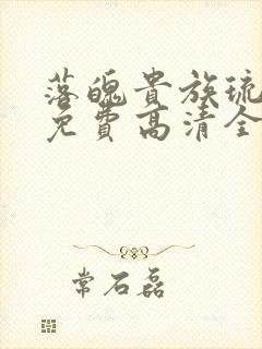 落魄贵族琉璃川免费高清全集在线观看