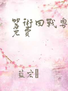 咒术回战粤语版免费