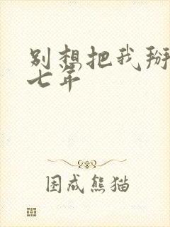 别想把我掰弯林七年