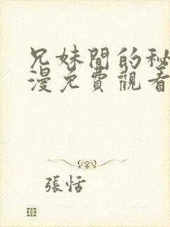 兄妹间的秘密动漫免费观看全集