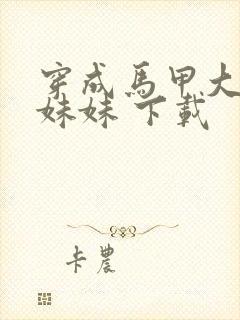 穿成马甲大佬的妹妹 下载