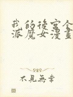 我的后宫全是反派魔女漫画下拉式免费