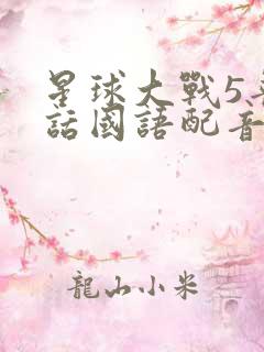 星球大战5普通话国语配音