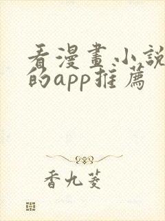 看漫画小说免费的app推荐