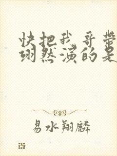 快把我哥带走周翊然演的是