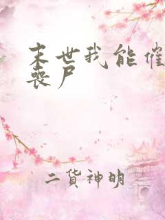 末世我能催眠女丧尸